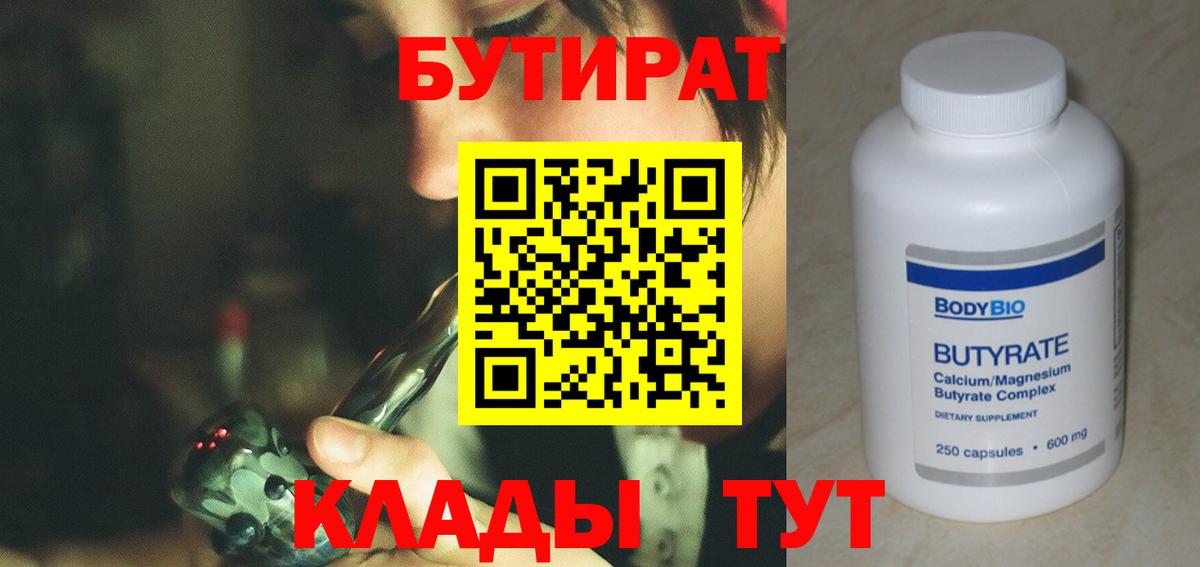 Бутират бутик  БУТИРАТ  Арсеньев  Вход с VPN 
