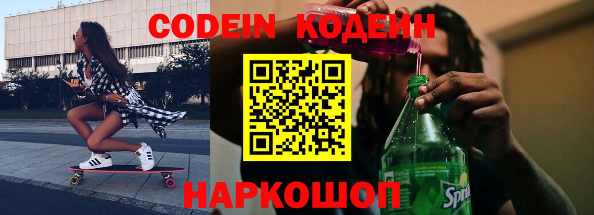 Codein Purple Drank  Кодеин Purple Drank  Вход с VPN  Арсеньев 